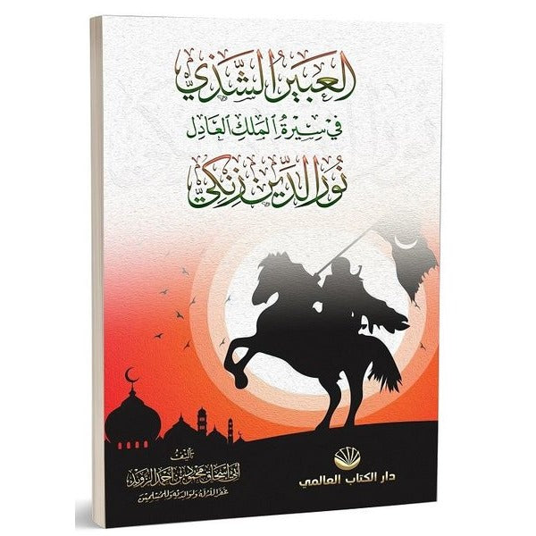 El-Abiru’ş Şezi Fi Sireti’l Meliki’l Adil Nuruddin Zenki