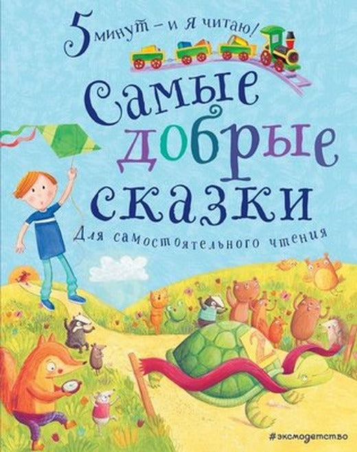Samye dobrye skazki | Eksmo