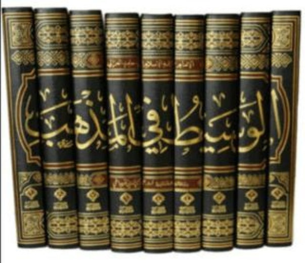 El - Vesit Fi-l Mezheb (9 Cilt)