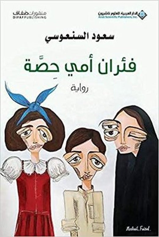 Mice Of My Mother Hesa (Arabic) | Arab Scientific Publishers