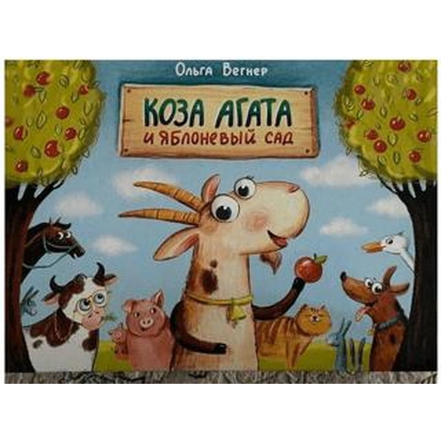 Коза Агата и яблоневый сад (Keçi Agatha ve Elma Bahçesi)