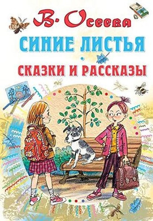 Sinie listja. Skazki i rasskazy | Eksmo