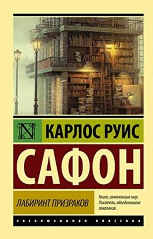 Labirint prizrakov | Eksmo