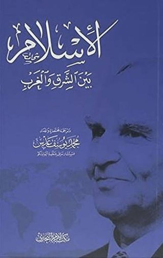 Doğu Batı Arasında İslam (Arapça)