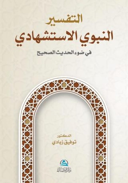 At-Tafser En-Nebevi Al-İstişhadi (التفسير النبوي الإستشهادي) | Asalet Yayınları (Ciltsiz)