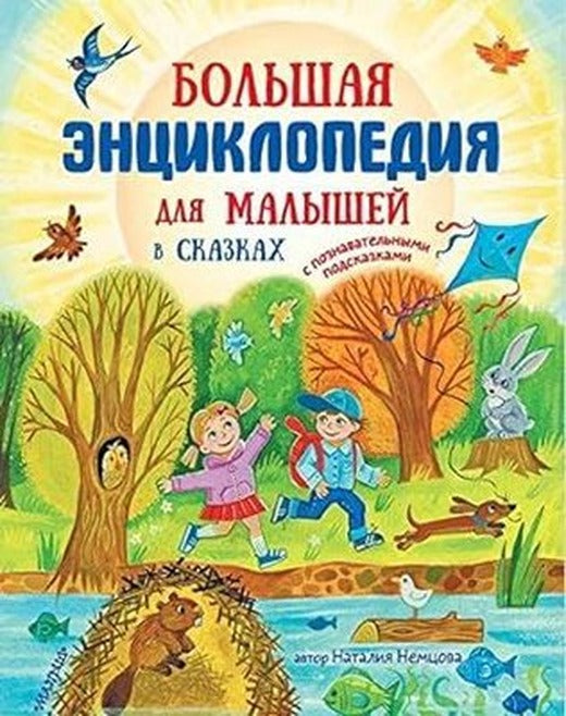Bolshaja enciklopedija dlja malyshej v skazkah | ast