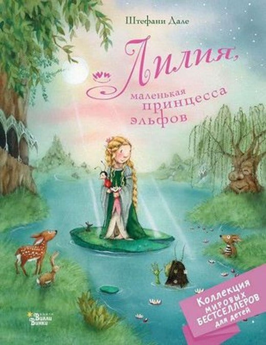 Lilija malenkaja princessa elfov | ast