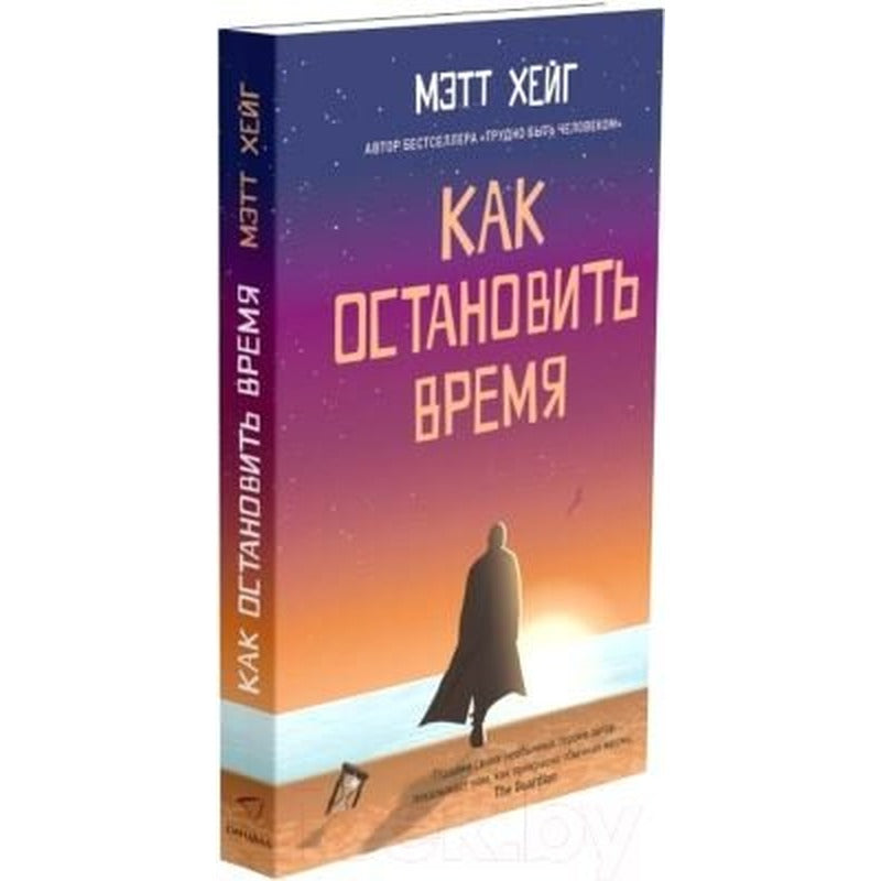 Kak ostanovit' vremya | Sindbad