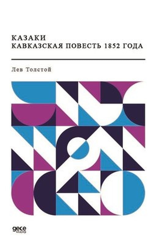 1852 - Kazaklar 1852'nin Kafkas Hikayesi (Rusça) | Gece Kitaplığı