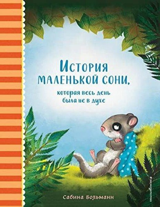 История маленькой сони, которая весь день была не в духе | Eksmo (İnce Kapak)