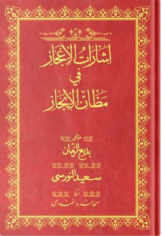 Orta Boy İşarat-ül İcaz Mecmuası (Osmanlıca) | Hayrat Neşriyat (Ciltli)  - Resim 1