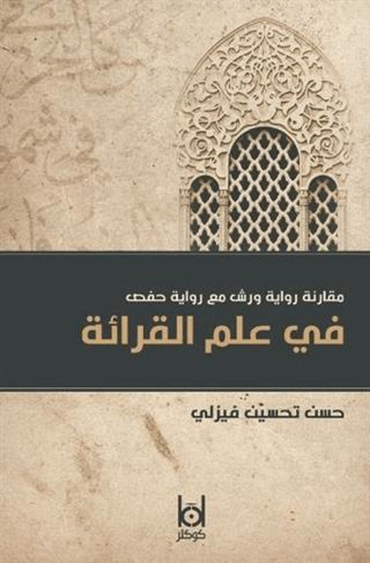 Kıraat İlminde Verş ile Hafs Rivayetinin Karşılaştırılması (Arapça)