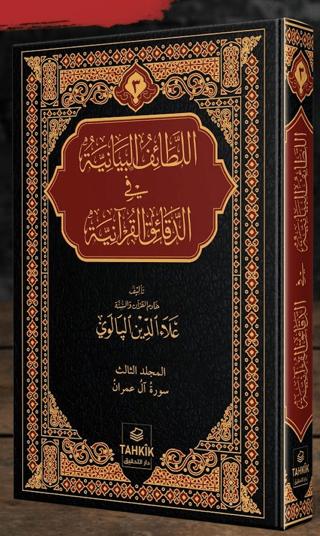 er-Letaifu'l Beyaniyye fi'd Dekaiki'l Kur'aniyye Al-i İmran Suresi Tefsiri