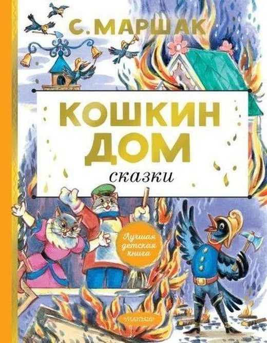 Koshkin dom. Skazki | ast (Ciltli)