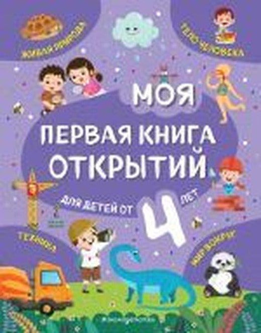 Moya pervaya kniga otkritiy: dla detey ot 4-x let | Eksmo (Ciltli)