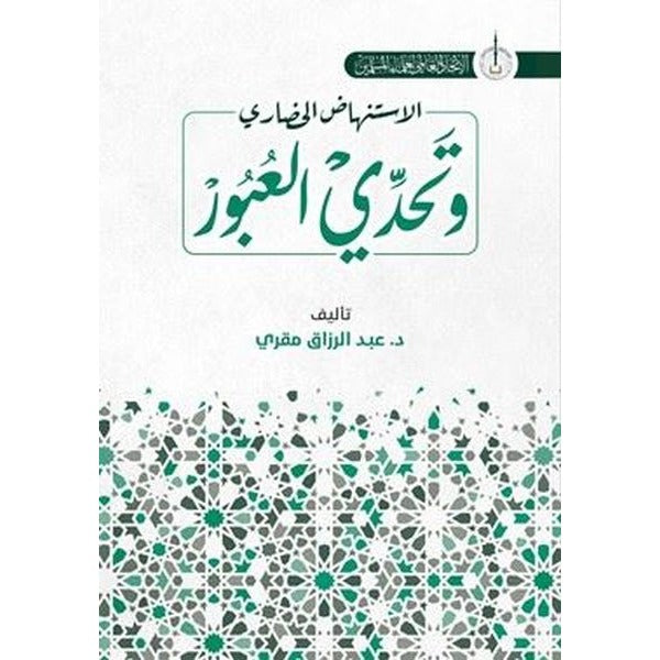 İstinhadi'l-Hadari ve Tahaddi al-Ubur - Arapça | Asalet Yayınları