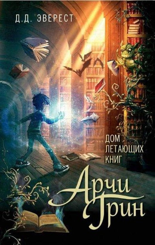 Arci Grin i Dom letajuzshih knig (#1) | Eksmo (Ciltli)