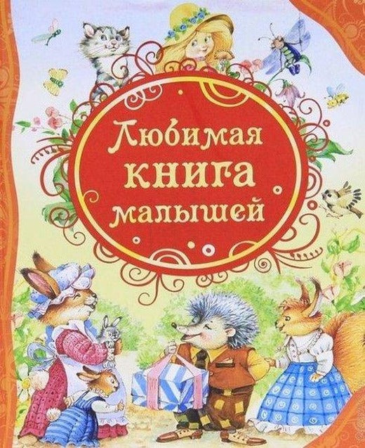 Ljubimaja kniga malyshej | Rosmen (Ciltli)