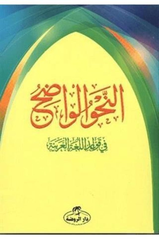 En Nahvul Vadıh 1. Aşama