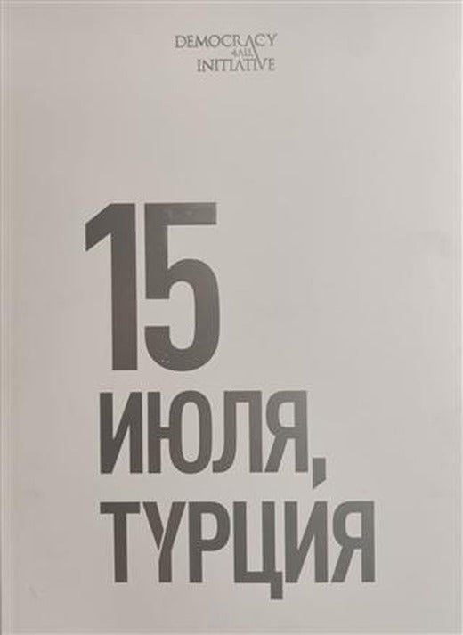 15 Temmuz Fotoğraf Albümü (Büyük Boy, Rusça) | Kopernik Kitap (Ciltli)