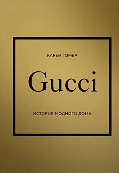 GUCCI История модного дома | Eksmo (İnce Kapak)  - Resim 1
