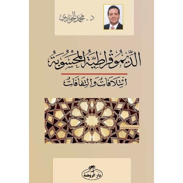 Ed-Dimokratiyyetü'l Mahsube