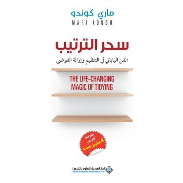 The Life Changing Magic Of Tidying (Arabic)
