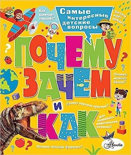 Pocemu zacem i kak? Samye interesnye detskie voprosy | ast