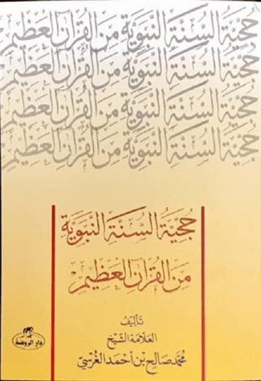 Hücciyyetü’s Sünneti’n Nebeviyye Mine’l Kur’âni’l Azim (Sünnetin Delil Oluşu)