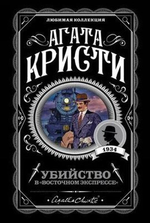 Ubijstvo v (Vostocnom ekspresse) | Eksmo