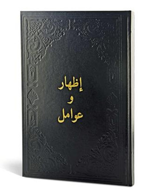İzhar ve Avamil (Arapça) | Fazilet Neşriyat (Ciltli)
