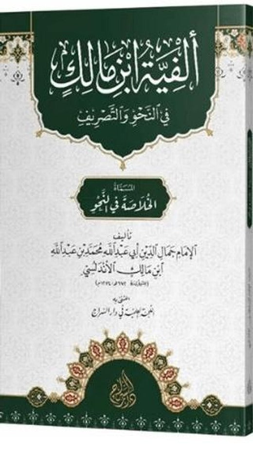 Elfiyye İbn Malik (Arapça)