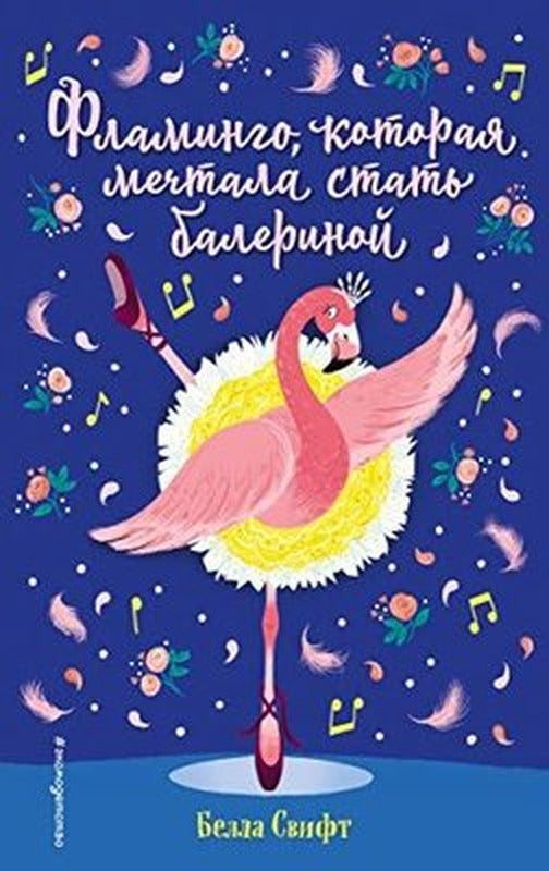 Flamingo kotoraja mechtala stat balerinoj (vypusk 7) | Eksmo