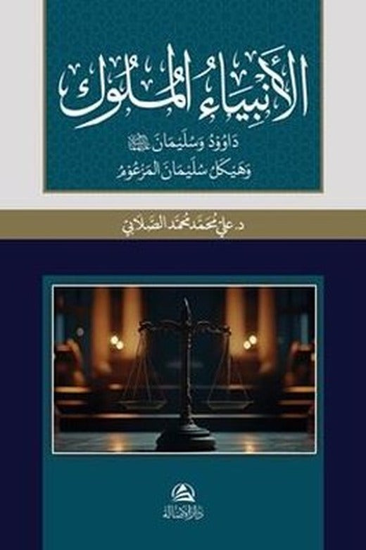 Al-Anbiya Al - Muluk Davud va Sulayman | Asalet Yayınları