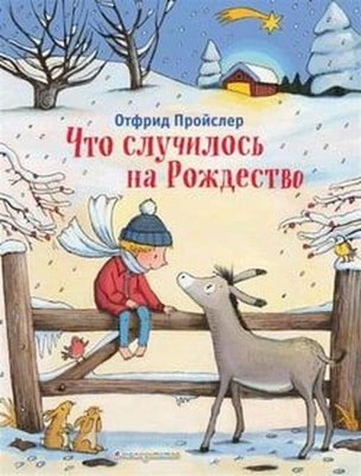 cto slucilos na Rozhdestvo (il. K. Hansen) | Eksmo