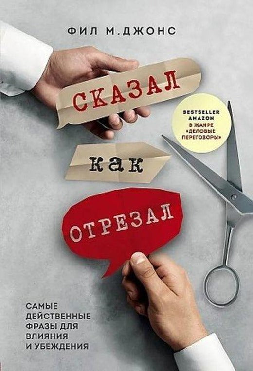 Сказал как отрезал. Самые действенные фразы для влияния и убеждения | Eksmo (İnce Kapak)
