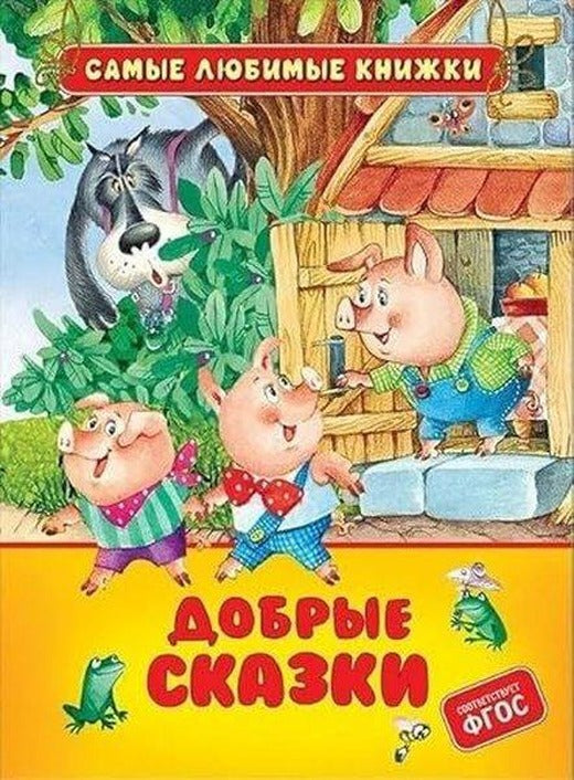 Добрые сказки | Rosmen (İnce Kapak)