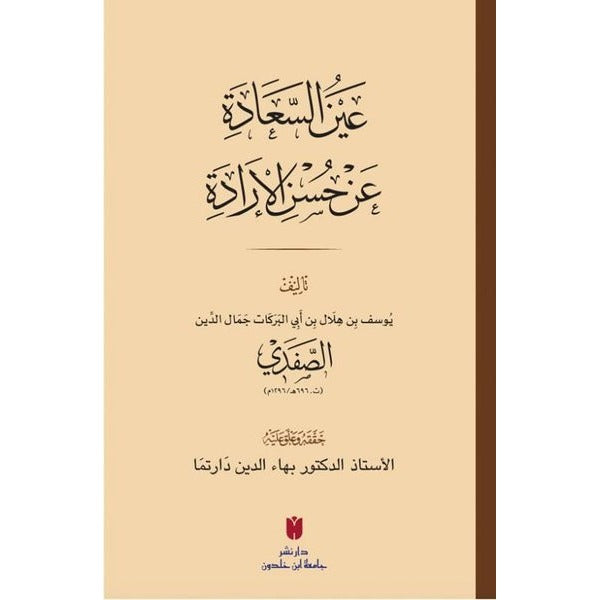 Aynü's-sa'ade'an hüsni'l-irade | İbn Haldun Üniversitesi (İnce Kapak)