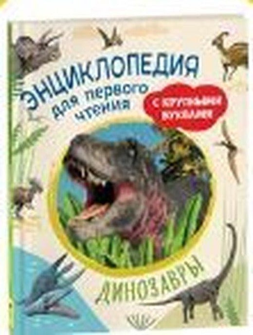 Dinozavry | Rosmen (Ciltli)