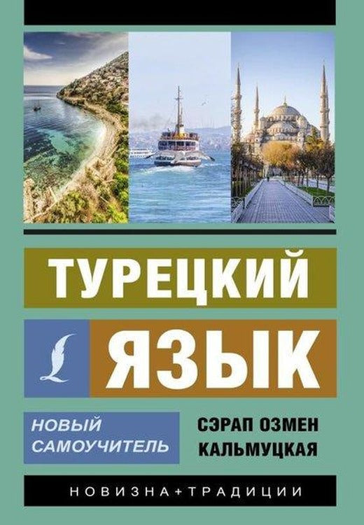 Turetskij Jazyk. Novyj Samouchitel | ast (İnce Kapak)