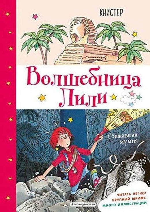 Сбежавшая мумия (выпуск 6) | Eksmo (İnce Kapak)