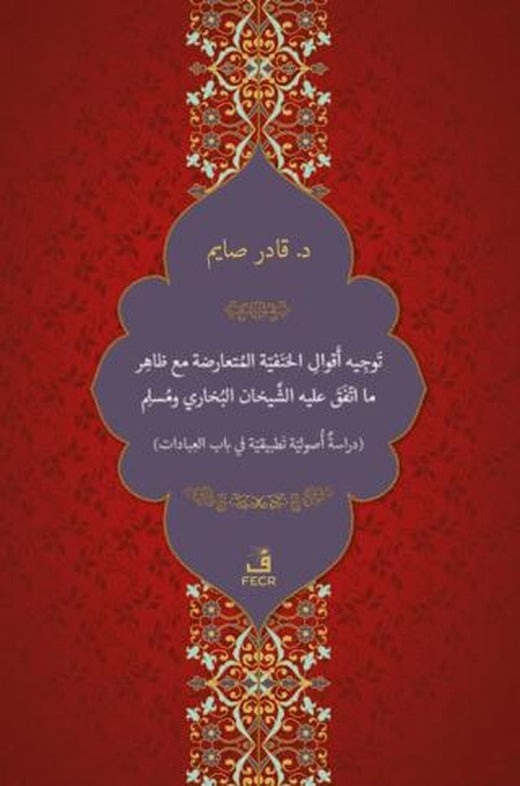 Tevcih-u Ekvali'l-Hanefiyyeti'l-Mütearizeti mea Zahir-i ma't-tefega aleyhi'ş-Şeyhani el-Buhari ve Müslim
