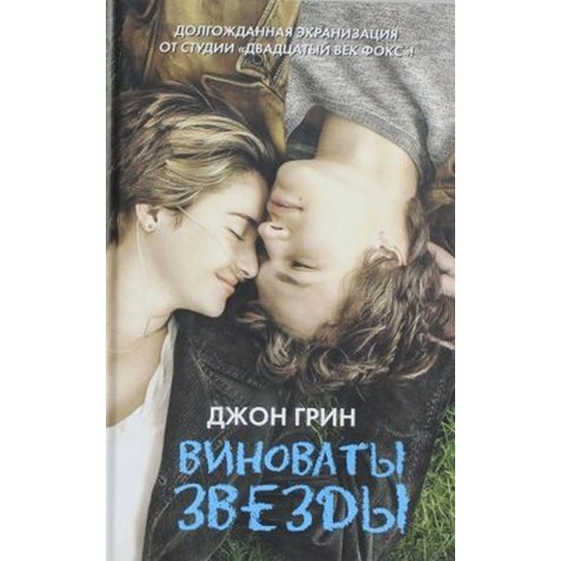 Vinovaty zvezdy (The Fault in our stars) | Ast
