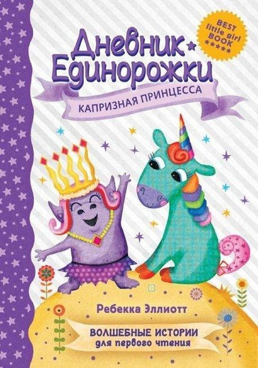Dnevnik Edinorozhki: Kapriznaja princessa | ast (Ciltli)