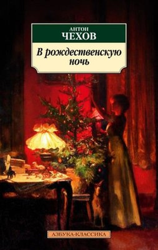 В рождественскую ночь - Noel Gecesi | Azbuka-klassika, Izdatel'stvo