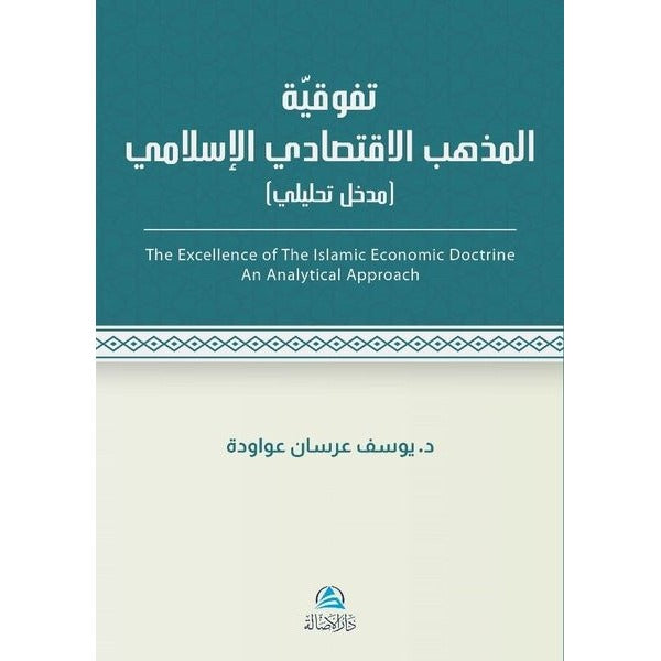 Al - İktisadu'l - İslami (تَفَوُّقية مذهب الاقتصادي اللإسلامي) | Asalet Yayınları (Ciltsiz)
