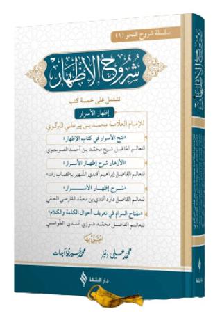 Şuruhu’l-İzhar