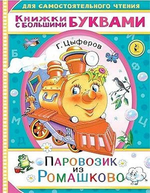Parovozik iz Romashkovo | ast (İnce Kapak)