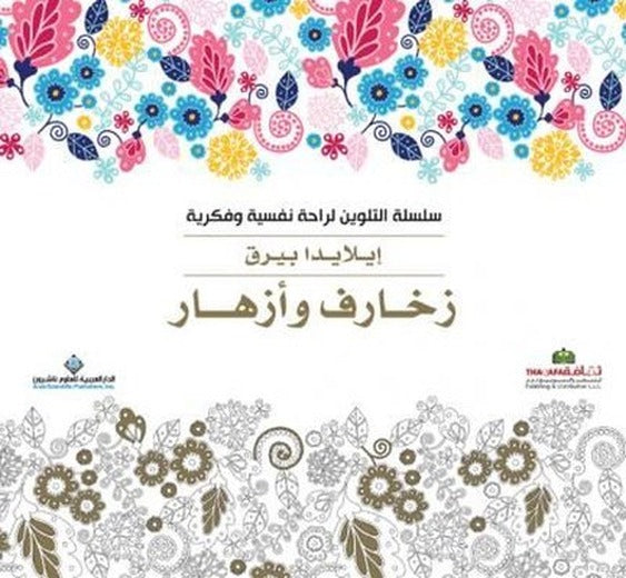 Drawing book Flowers(Arabic) | Arab Scientific Publishers