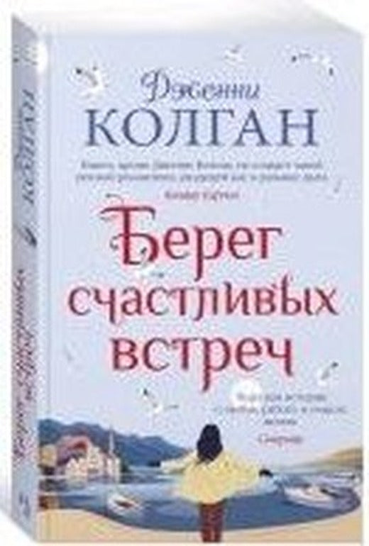 Bereg schAstlivykh vstrech | Azbuka